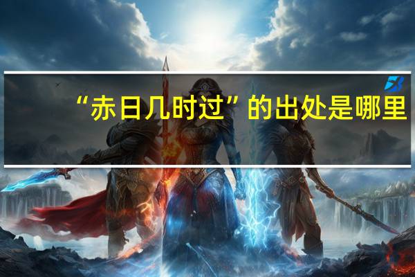 “赤日几时过”的出处是哪里