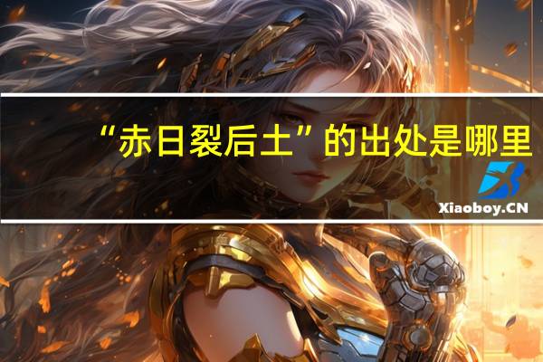 “赤日裂后土”的出处是哪里