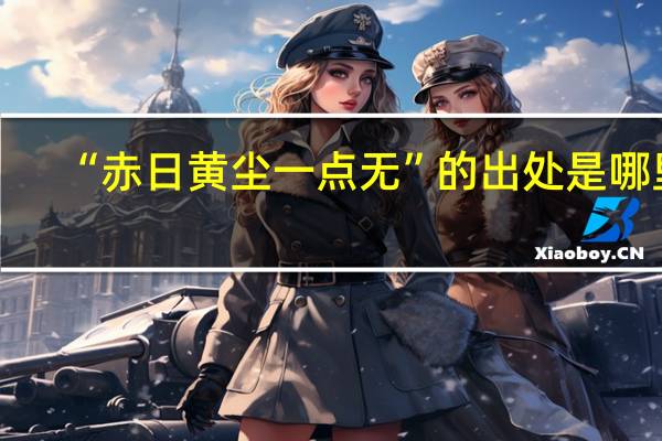 “赤日黄尘一点无”的出处是哪里