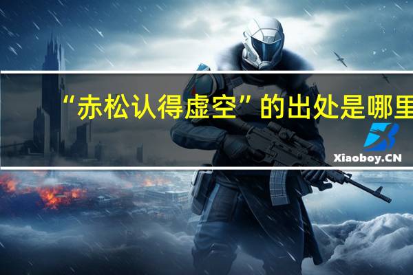 “赤松认得虚空”的出处是哪里
