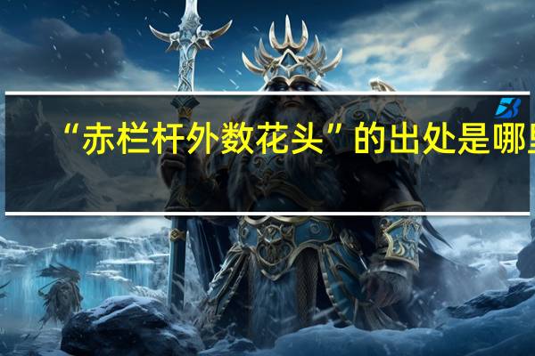 “赤栏杆外数花头”的出处是哪里