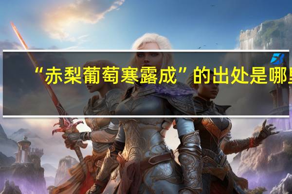 “赤梨葡萄寒露成”的出处是哪里