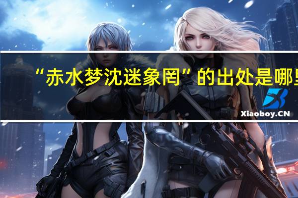 “赤水梦沈迷象罔”的出处是哪里