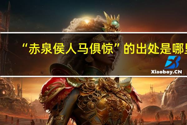 “赤泉侯人马俱惊”的出处是哪里