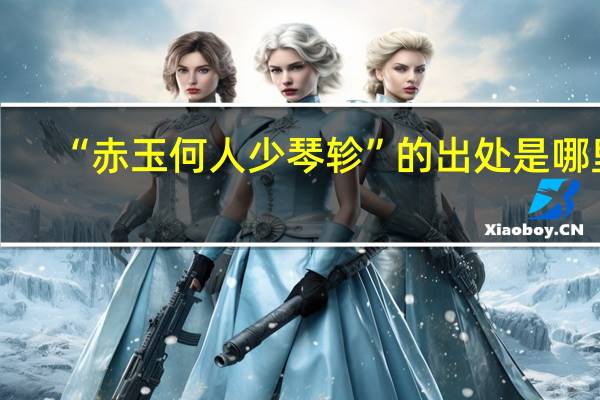“赤玉何人少琴轸”的出处是哪里