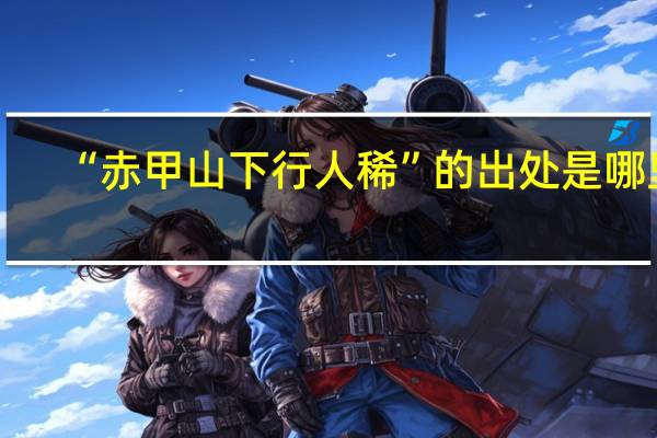 “赤甲山下行人稀”的出处是哪里