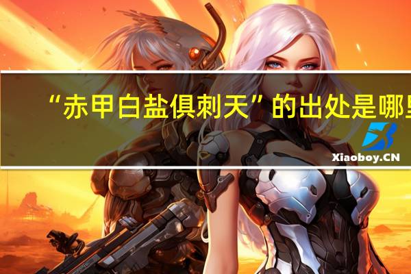 “赤甲白盐俱刺天”的出处是哪里