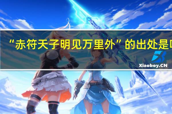 “赤符天子明见万里外”的出处是哪里