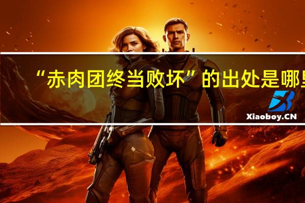“赤肉团终当败坏”的出处是哪里