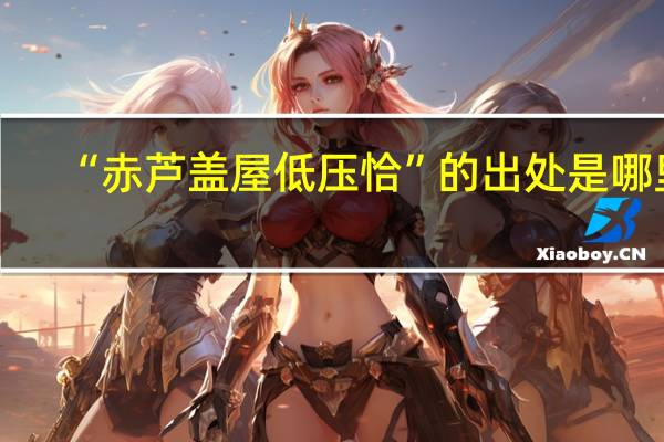 “赤芦盖屋低压恰”的出处是哪里