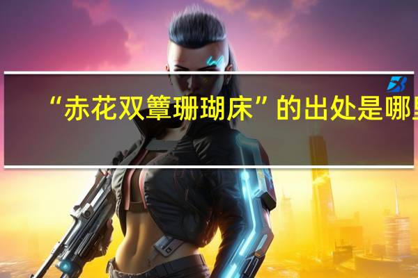 “赤花双簟珊瑚床”的出处是哪里