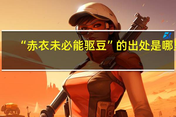 “赤衣未必能驱豆”的出处是哪里