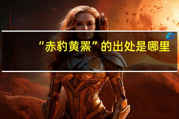 “赤豹黄罴”的出处是哪里