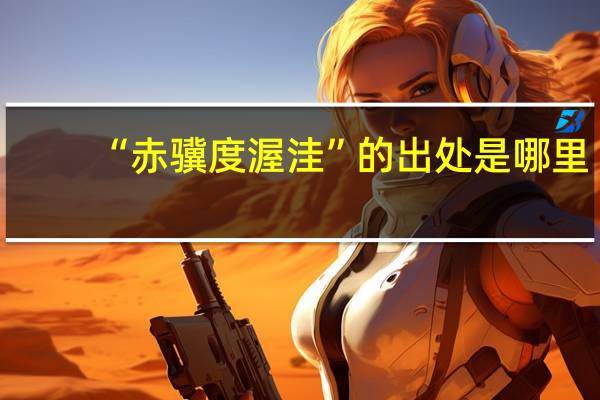 “赤骥度渥洼”的出处是哪里