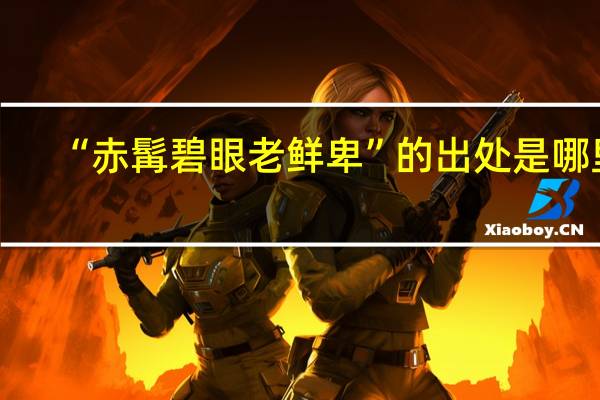 “赤髯碧眼老鲜卑”的出处是哪里