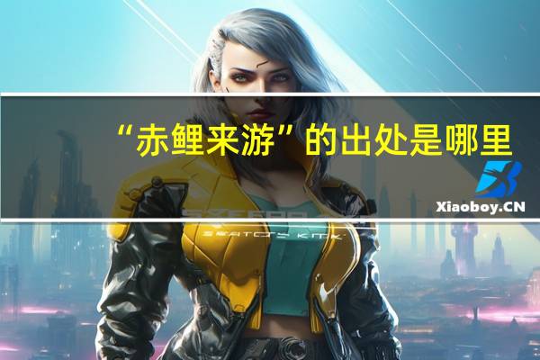 “赤鲤来游”的出处是哪里