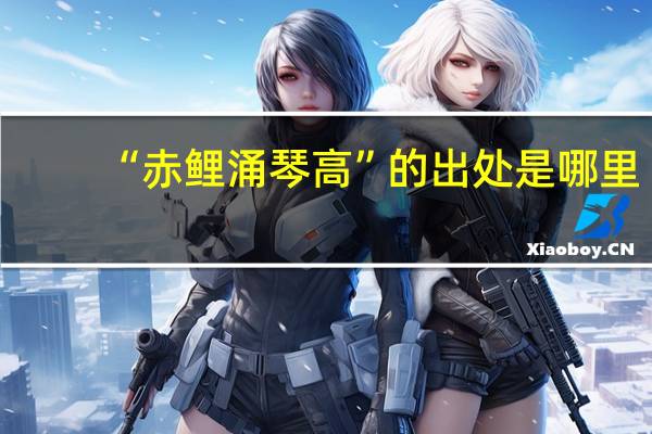 “赤鲤涌琴高”的出处是哪里