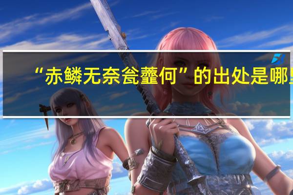 “赤鳞无奈瓮虀何”的出处是哪里