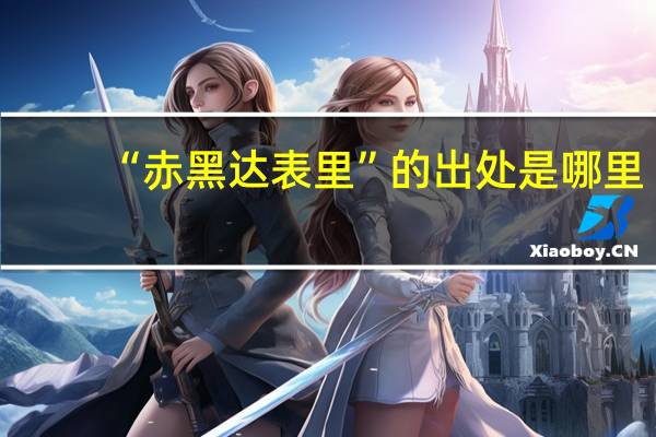 “赤黑达表里”的出处是哪里