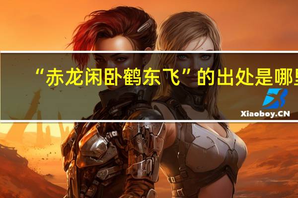 “赤龙闲卧鹤东飞”的出处是哪里