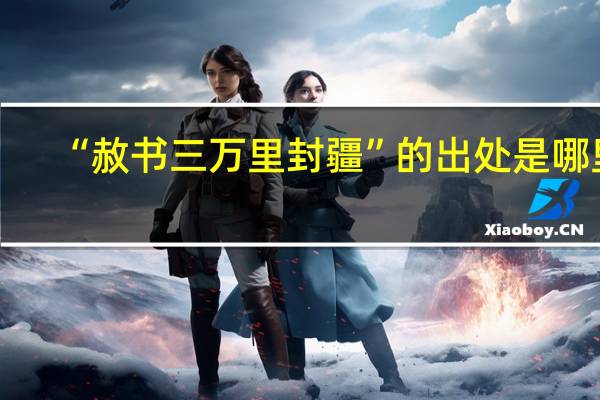“赦书三万里封疆”的出处是哪里
