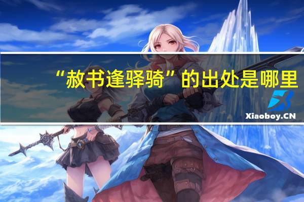 “赦书逢驿骑”的出处是哪里