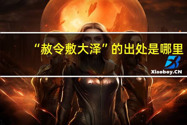 “赦令敷大泽”的出处是哪里