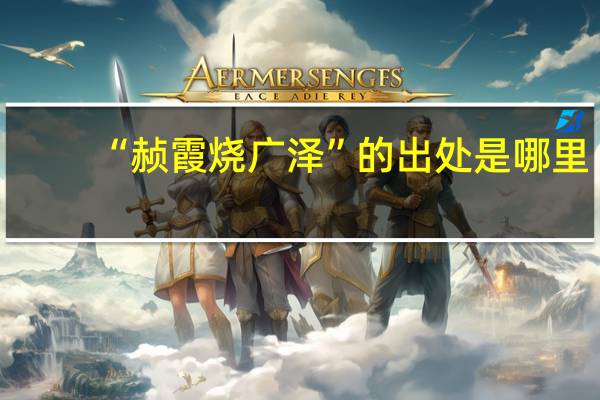 “赪霞烧广泽”的出处是哪里