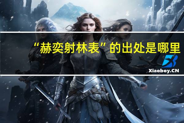 “赫奕射林表”的出处是哪里