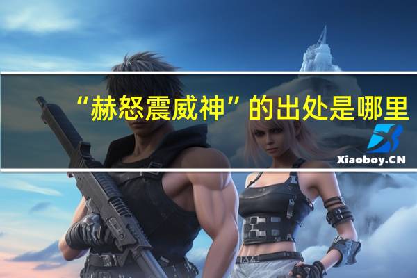 “赫怒震威神”的出处是哪里