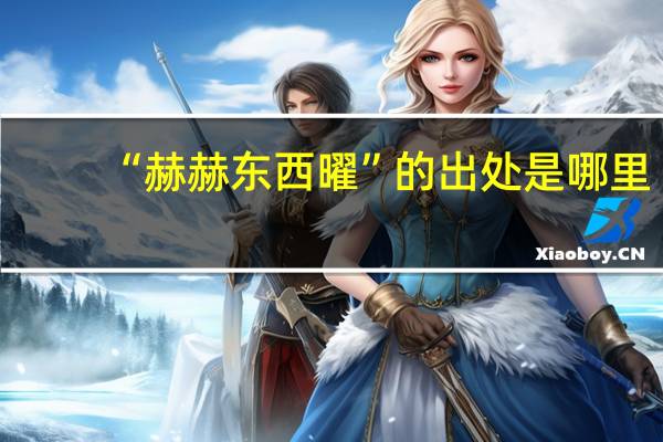 “赫赫东西曜”的出处是哪里