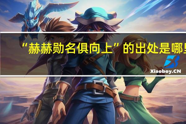 “赫赫勋名俱向上”的出处是哪里