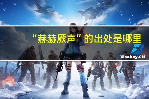 “赫赫厥声”的出处是哪里