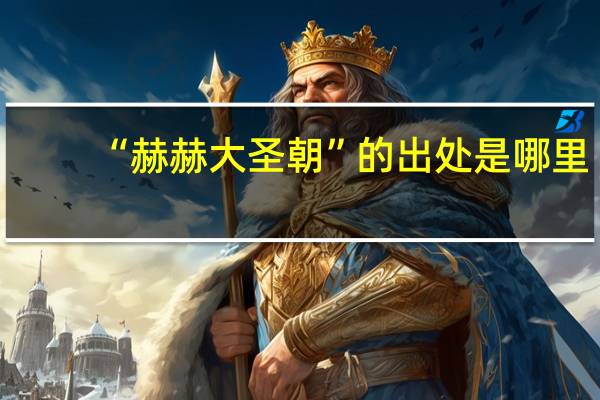 “赫赫大圣朝”的出处是哪里