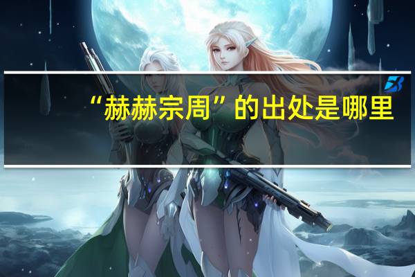 “赫赫宗周”的出处是哪里
