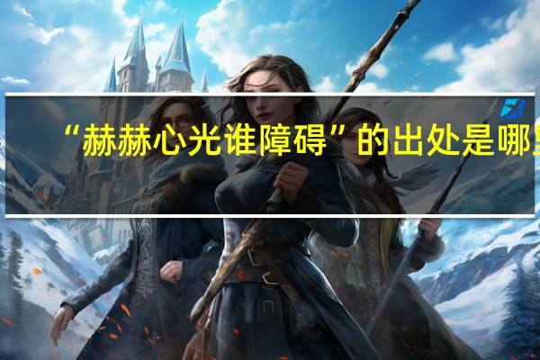 “赫赫心光谁障碍”的出处是哪里