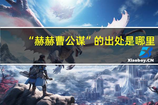 “赫赫曹公谋”的出处是哪里