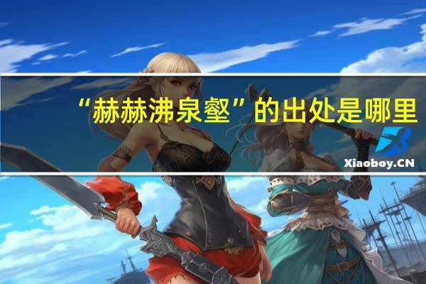 “赫赫沸泉壑”的出处是哪里