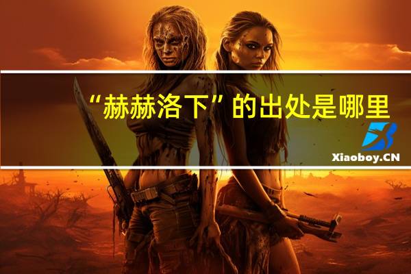 “赫赫洛下”的出处是哪里