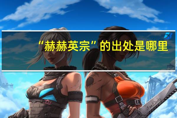 “赫赫英宗”的出处是哪里