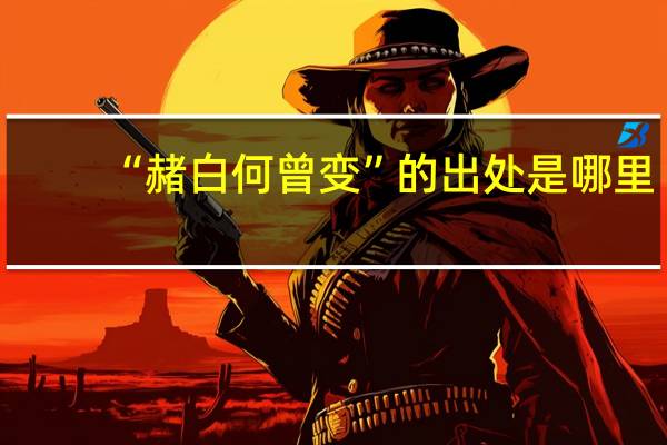 “赭白何曾变”的出处是哪里