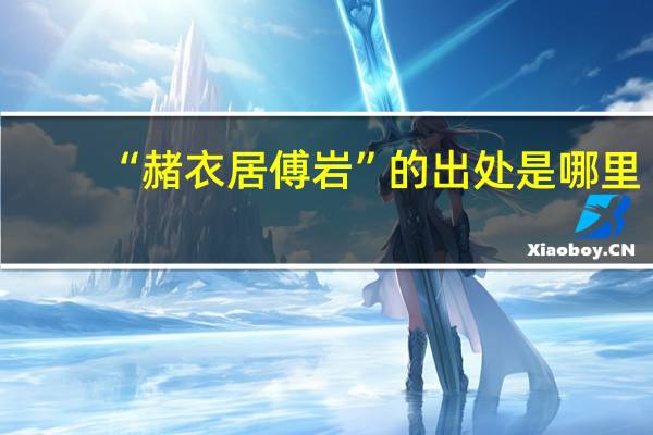 “赭衣居傅岩”的出处是哪里