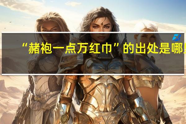 “赭袍一点万红巾”的出处是哪里