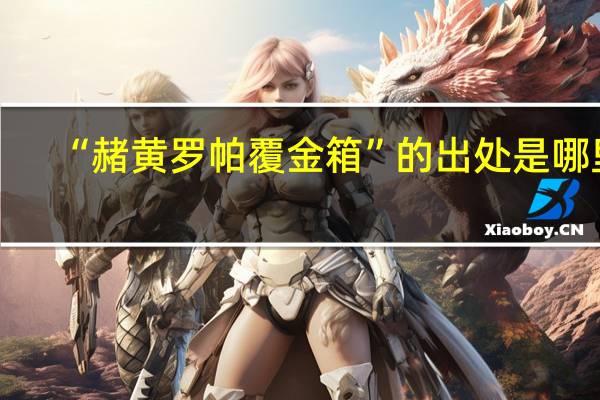 “赭黄罗帕覆金箱”的出处是哪里