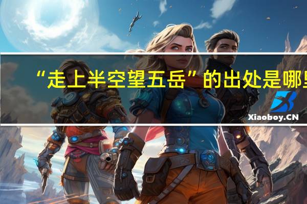“走上半空望五岳”的出处是哪里