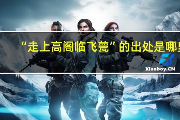 “走上高阁临飞甍”的出处是哪里