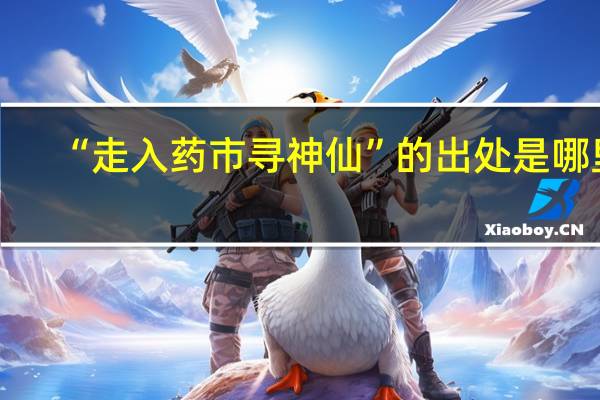 “走入药市寻神仙”的出处是哪里