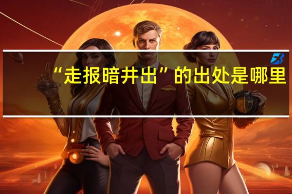 “走报暗井出”的出处是哪里