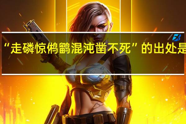 “走磷惊鸺鹠混沌凿不死”的出处是哪里