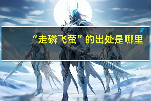 “走磷飞萤”的出处是哪里